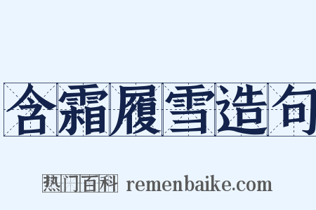 含霜履雪造句是什么意思的图片